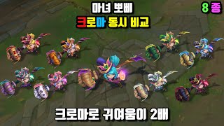 마녀 뽀삐 크로마 8종 동시 비교 Bewitching Poppy Chroma Skin View at once [upl. by Ordnael]