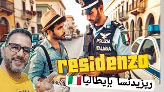 ريزيدنسا الإقامة بإيطالياresidenza in Italia [upl. by Allehs937]