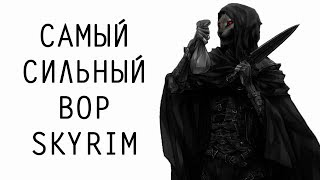 Skyrim  Гайд САМЫЙ СИЛЬНЫЙ ВОР В СКАЙРИМЕ Секреты Скайрима 99 [upl. by Yennaiv]