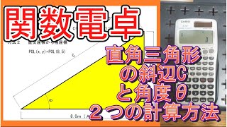 【関数電卓の使い方】直角三角形の斜辺と角度を２つの方法で計算してみた [upl. by Zertnom777]