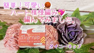 【かぎ針編み】簡単！可愛い🧶ハート模様編み💖編んでみました。【タイニーネップ】 [upl. by Ahiel]