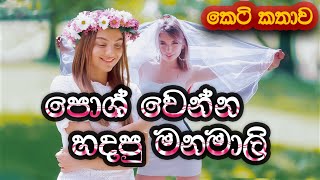 පොශ් වෙන්න හදපු මනමාලි Posh Wenna Hadapu Manamali  SandaManThalawa [upl. by Lentha]