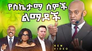 አዲስ ልማድ እንዴት ማዳበር ይቻላል  dawitdreams l ዳዊት ድሪምስ [upl. by Britteny]