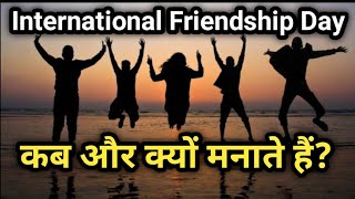 International Friendship Day  क्यों और कब मनाया जाता है [upl. by Assirral288]