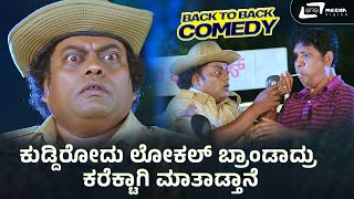 ಕುಡ್ದಿರೋದು ಲೋಕಲ್ ಬ್ರಾಂಡಾದ್ರೂ  Sadhu Kokila  Hit Comedy Scene Back to Back [upl. by Nilra]