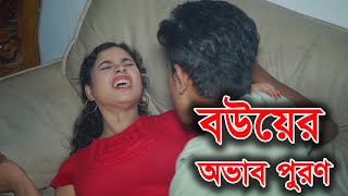 বউয়ের অভাব পুরণ  Bowyer Ovab Puron  Bnagla new natok 2024 [upl. by Lali]