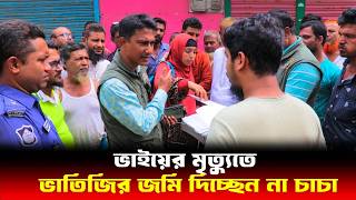 ভাতিজির জমি দিচ্ছেন না চাচা  Human Rights bd  আইনের চোখ [upl. by Scarlet]