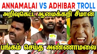 ANNAMALAI VS ADHIBAR SEEMAN TROLL  ANNAMALAI  MK STALIN  DMK  SEEMAN  NAAM TAMILAR  TP MEMES [upl. by Kristof]