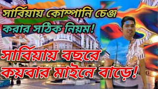 সার্বিয়ায় কোম্পানি চেঞ্জ করার সঠিক নিয়মCorrect rules for changing companies in Serbia [upl. by Addison]