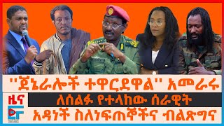 ጀኔራሎቹ ተዋርደዋልአመራሩ፣ አዳነች ስለነፍጠኞችና ብልፅግና፣ ለሰልፉ የተላከው ሰራዊት፣ በኢትዮጵያ ጦር ሳቢያ የታገደው በረራ፣ የዐቢይ ዛቻ ትግበራEF [upl. by Norrab]