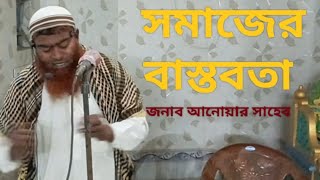 সমাজের বাস্তবতা ।। somajer bastobota ।। জনাব আনোয়ার সাহেব [upl. by Church]