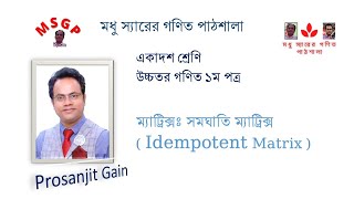 Class XI Idempotent Matrix  সমঘাতি ম্যাট্রিক্স math education matrix mathematics prosanjit [upl. by Arracot]