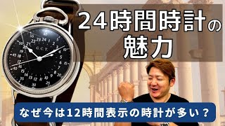 24時間時計の魅力【日曜日勉強会】 [upl. by Ahcmis]