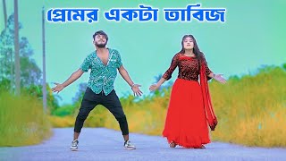 Premer Akta Tabij  প্রেমের একটা তাবিজ  Niloy Khan Sagor  New Dance  Sohag islam  Eid Song 2024 [upl. by Sheri391]