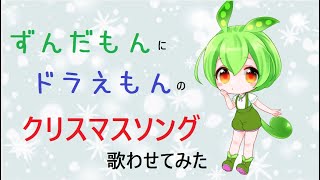 【カバー】サンタクロースはどこのひと【NEUTRINOずんだもん】 [upl. by Adnarem]