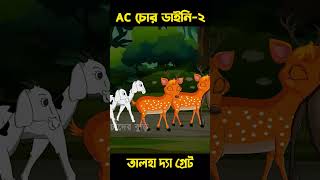 AC Daini 02  Bangla Cartoon  Bhuter Cartoon  Chander Buri story 612 shorts [upl. by Hukill899]