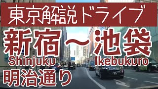 【東京解説ドライブ】新宿〜池袋（明治通り） 街を紹介ドライビング！【VOICEVOX解説】 Shinjuku to Ikebukuro Meiji dori Ave [upl. by Rafael7]