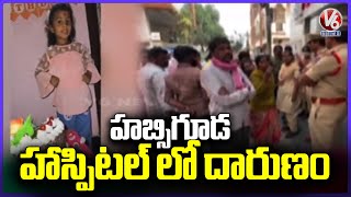 Shocking Incident At Habsiguda Anand Eye Institute  Hyderabad Tragedy  V6 News [upl. by Eenoj]