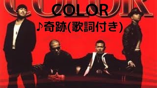 vol215 歌詞付き ♪奇跡  COLOR 切なくなるラブソング [upl. by Oirom]