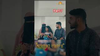 ami etim hoye kadina keno  আমি এতিম হয়ে কাদিনা কেন part7 shorts islam reelsmusic [upl. by Casabonne]