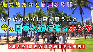 今後5年はハワイに行かない？日本人の旅行者の満足度とリピート率はハワイにとっては大問題…【ハワイ現状】【ハワイの今】【ハワイ旅行2023】【HAWAII】 [upl. by Ahsinauj826]