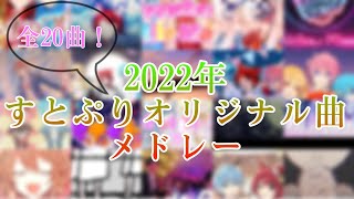 ＜全20曲！＞2022年すとぷりオリジナル曲メドレー [upl. by Merc]