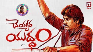 quotచెయ్యర యుద్ధంquot పాట🔥👌 Cheyyara Yudham JanaSena Song  Pawan Kalyan  Nalgonda Gaddar  HitTVTalkies [upl. by Ehpotsirhc503]