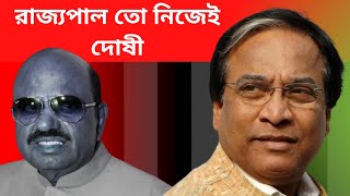 রাজ্যপাল তো নিজেই দোষী  banglakhabar bengalinews [upl. by Robet]