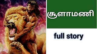 ஐஞ்சிறு காப்பியங்கள்சூளாமணி கதைsulamani story in tamilsoolamani ainchiru kappiyangal [upl. by Aehtorod937]