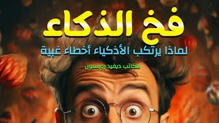 ملخص كتاب فخ الذكاء للكاتب ديفيد روبسون [upl. by Charyl]