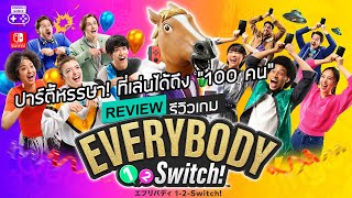 Everybody 12 Switch รีวิว Review – ปาร์ตี้หรรษา ที่เล่นได้กว่า “100 คน” [upl. by Ataga]