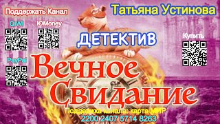 Вечное свидание Отрывок  Татьяна Устинова Eternal date [upl. by Ardnalak]