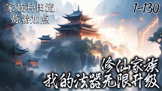 《修仙家族：我的法器无限升级》少年偶然得一神秘法器，从此踏上修仙之路。法器隐藏无尽奥秘，而这也为他守护家族和修仙界时不断胜利的关键。 [upl. by Rozalin671]