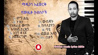 ማዲንጎአፈወርቅ የዘፈን ስብስቦች MadingoAfewok music collection Golden music lyrics amp90s [upl. by Ydak166]