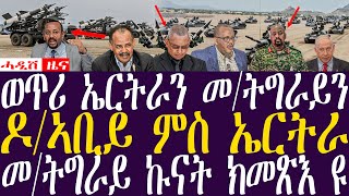 Breaking Newsሓዲሽ ዜና ትግርኛZENATIGRIGNA March 27 2024 ወጥሪ ኤርትራን መትግራይን  ዶኣቢይ ምስ ኤርትራ [upl. by Adoree]