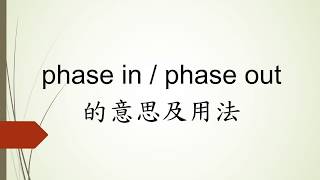 phase in amp phase out 的意思及用法  不一樣的英文  老莊說「工廠英文」 James Manufacturing English [upl. by Atiuqel]