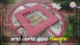 GouSwarga  Sri Ramadeva Bhankuli Matha Siddapura Uttara Kannada District ಜಗದ ಯುಗದ ಪ್ರಥಮ ಗೋಸ್ವರ್ಗ [upl. by Clea89]