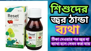 reset syrup banglaparacetamol syrupশিশুদের জ্বর ঠান্ডা ব্যথা হলে সেবন করা যায় [upl. by Enilecram]