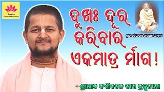 Amiya Bhagabata Katha Odia Part 231  Odia Prabachan  Dukha Durakaribar Ekamatra Marga [upl. by Sackman]