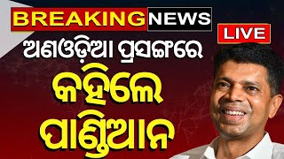 V K Pandian News Live  BJD BJP Alliance  News18 Rising Bharat Summit Odisha News  Odia News [upl. by Berglund]