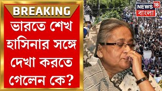 Bangladesh Protest  India য় Sheikh Hasina তাঁর সঙ্গে দেখা করতে গেলেন কে  Bangla News  N18G [upl. by Nomed]