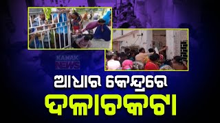 🔴LIVE ଆଧାର କେନ୍ଦ୍ରରେ ଦଳାଚକଟା  Subhadra Yojana  Pravati Parida  Kanak News Digital [upl. by Moshe119]