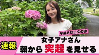 【ぽっち】森千晴アナ 朝から突起で視聴者を突起させてくる【女子アナ】【ネットの反応】 [upl. by Eugen]