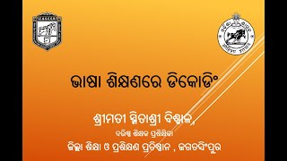 ଭାଷା ଶିକ୍ଷଣ ଡିକୋଡିଂ [upl. by Inotna]