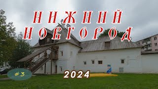 Нижний Новгород 2024 Часть 3 [upl. by Donia]