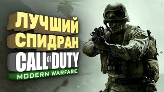 Самое быстрое прохождение Call of Duty Modern Warfare Спидран в деталях [upl. by Marci]