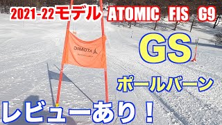 202122モデル ATOMIC FIS G9 ポールバーンで実際に試してみた！！Giant Slalom （GS）Test Drive【GOPRO】 [upl. by Claudell]