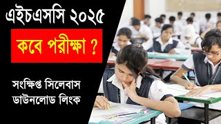 এইচএসসি ২০২৫ কবে হবে  সিলেবাস ডাউনলোড লিংক  HSC 2024 Short Syllabus  HSC Exam 2025 Kobe hobe [upl. by Kegan]