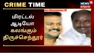 Crime Time  பில்லா ஜெகனிடம் சுபாஷ் பேசும் ஆடியோ வெளியாகி சர்ச்சை  கலங்கும் திருச்செந்தூர் [upl. by Odlavu989]