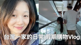 台灣一家的日常假期購物Vlog➕雨天排隊買超好吃😋臭豆腐 [upl. by Lleddaw]